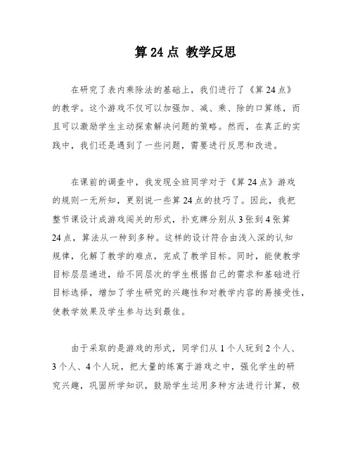 算24点 教学反思