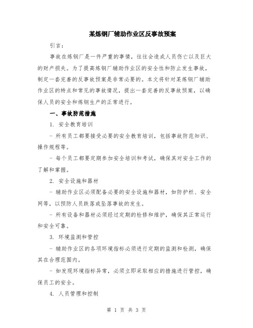 某炼钢厂辅助作业区反事故预案