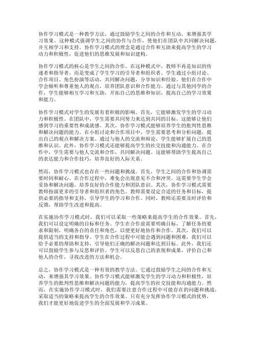 协作学习模式