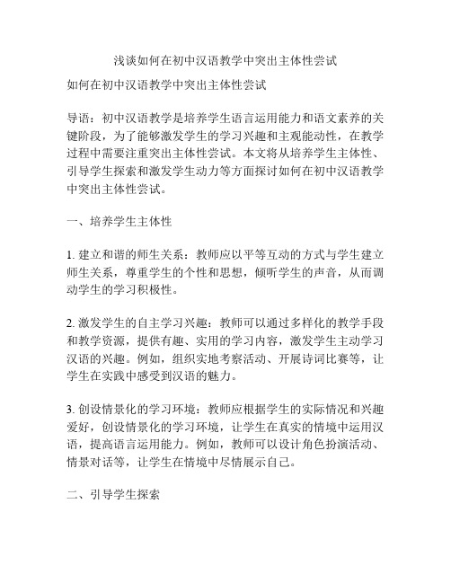 浅谈如何在初中汉语教学中突出主体性尝试