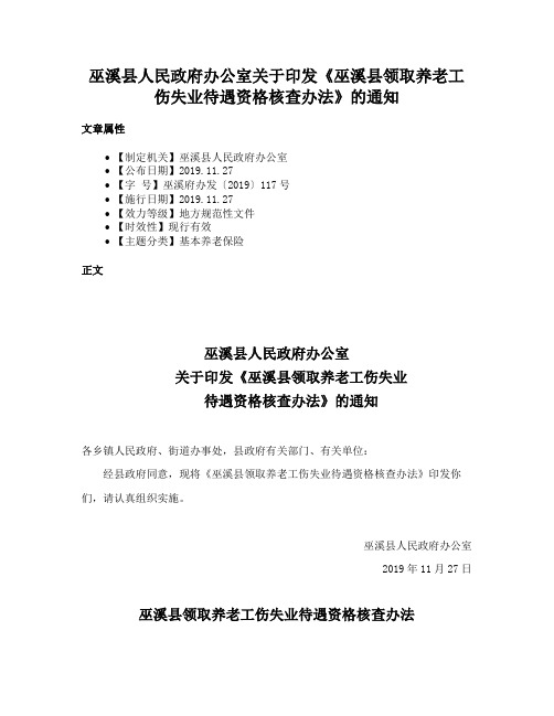 巫溪县人民政府办公室关于印发《巫溪县领取养老工伤失业待遇资格核查办法》的通知