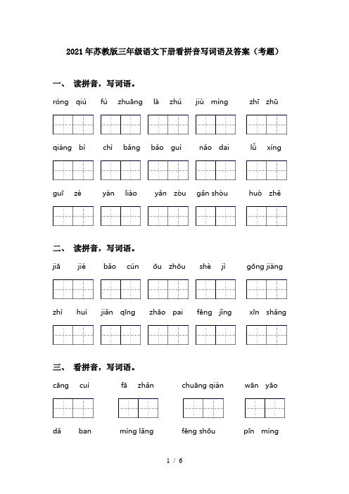 2021年苏教版三年级语文下册看拼音写词语及答案(考题)