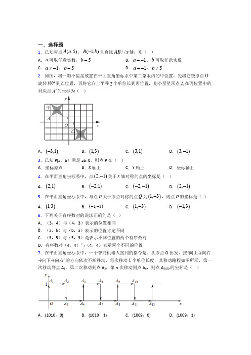 (人教版)济南市七年级数学下册第三单元《平面直角坐标系》检测(含答案解析)