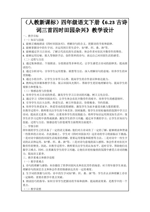 (人教新课标)四年级语文下册《6.23古诗词三首四时田园杂兴》教学设计