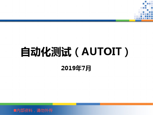 自动化测试(AUTOIT)