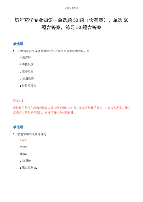 历年药学专业知识一单选题50题(含答案,单选50题含答案,练习50题含答案