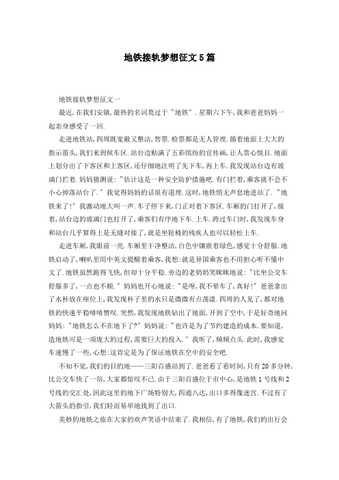 地铁接轨梦想征文5篇