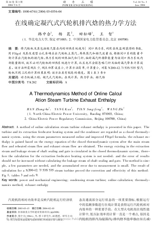 在线确定凝汽式汽轮机排汽焓的热力学方法