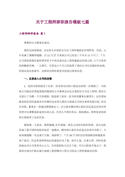 关于工程师辞职报告模板七篇