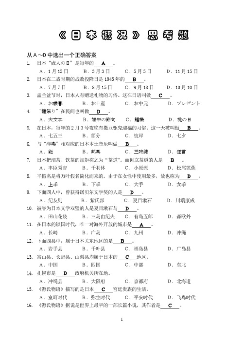 日本概况复习题