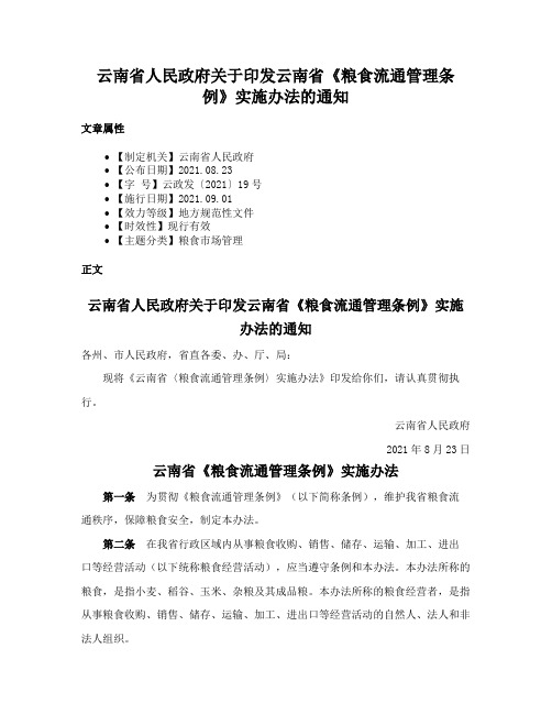 云南省人民政府关于印发云南省《粮食流通管理条例》实施办法的通知