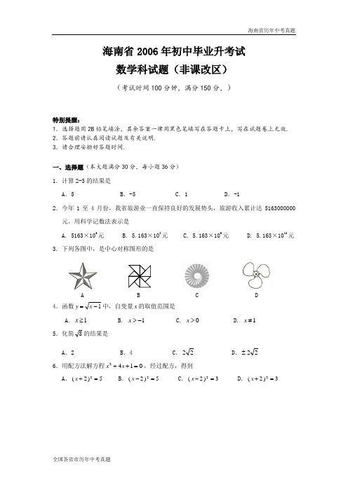 海南省2006年中考数学科试题含答案