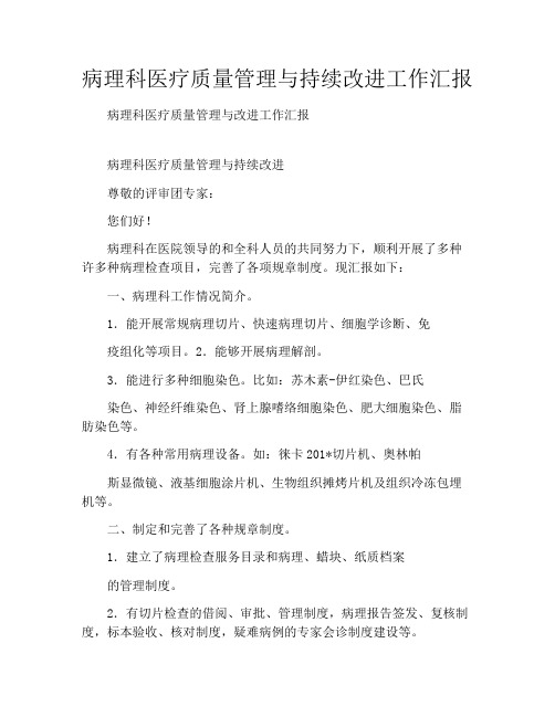 病理科医疗质量管理与持续改进工作汇报