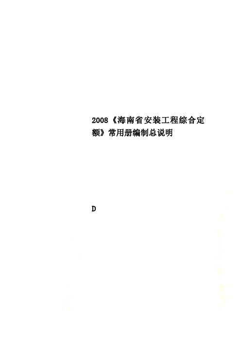 2008《海南省安装工程综合定额》常用册编制总说明