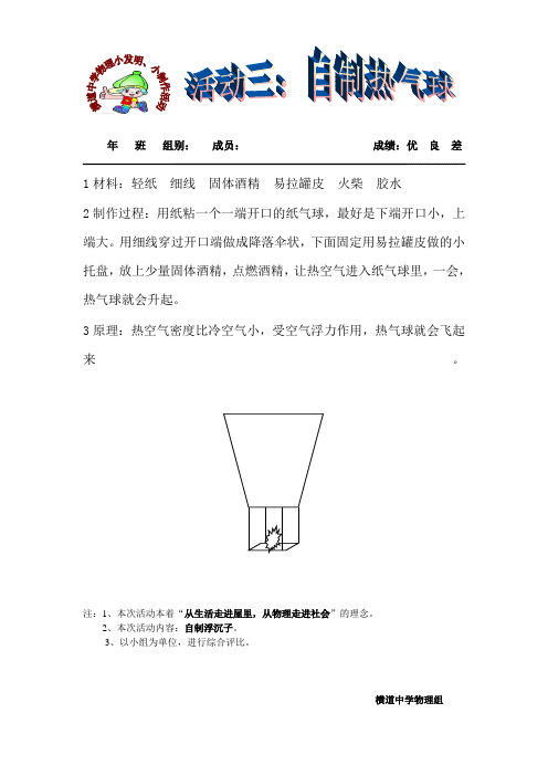 横道中学物理小发明、小制作活动三(自制热气球)[1]