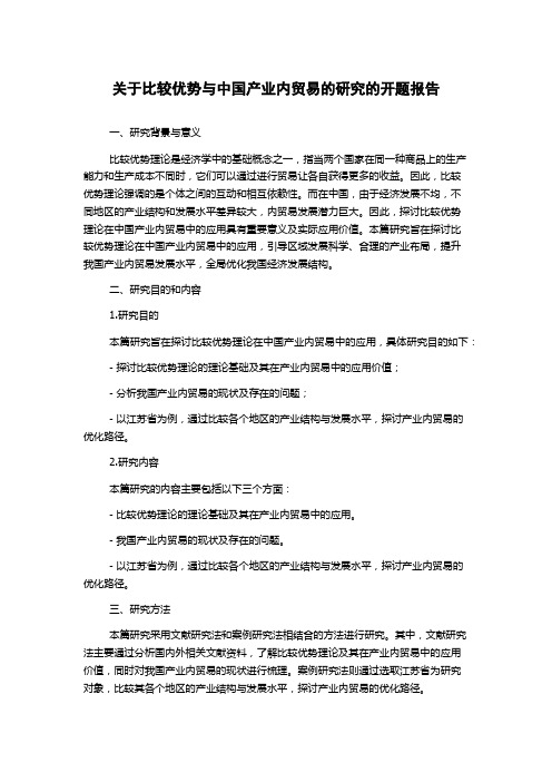 关于比较优势与中国产业内贸易的研究的开题报告