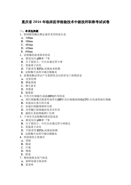 重庆省2016年临床医学检验技术中级技师职称考试试卷