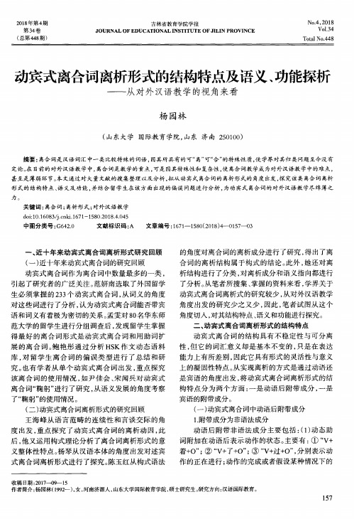 动宾式离合词离析形式的结构特点及语义、功能探析——从对外汉语教学的视角来看