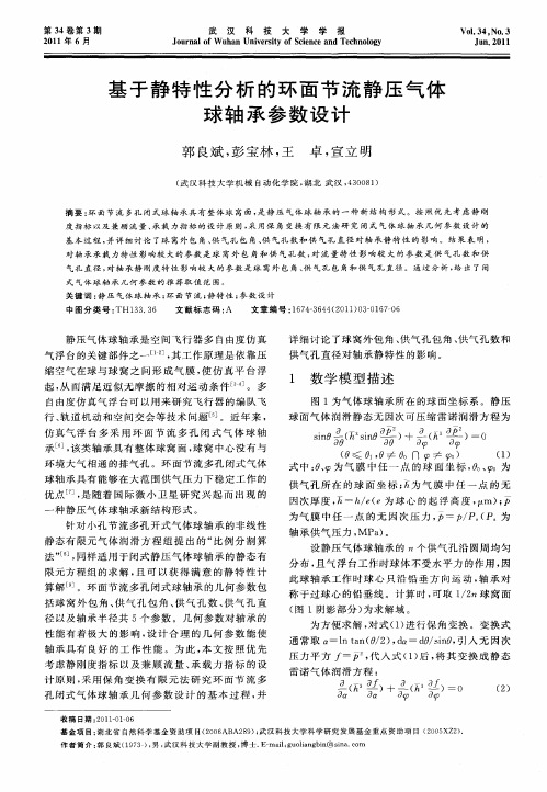 基于静特性分析的环面节流静压气体球轴承参数设计