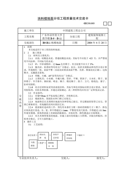 块料楼地面分项工程质量技术交底卡