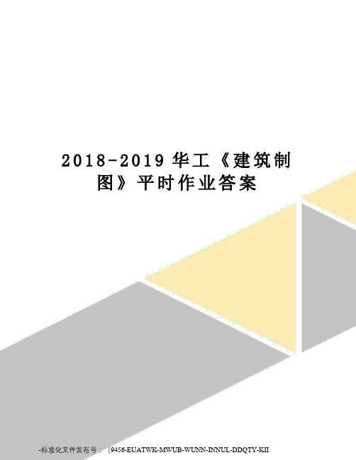 2018-2019华工《建筑制图》平时作业答案