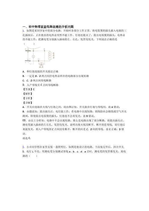 物理家庭电路故障的专项培优练习题及答案