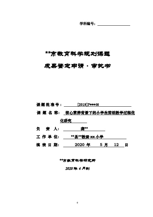 教育科学规划课题成果鉴定申请·审批书样本