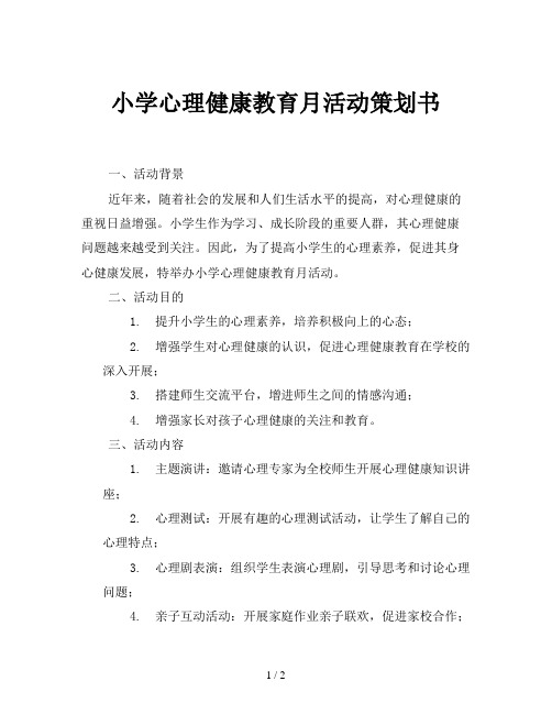 小学心理健康教育月活动策划书