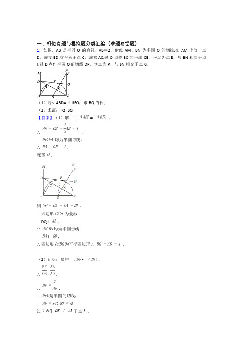 精选中考数学易错题专题复习相似附答案