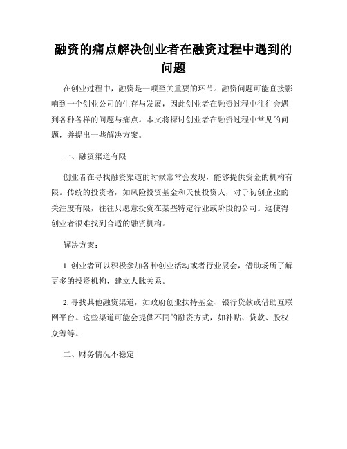 融资的痛点解决创业者在融资过程中遇到的问题