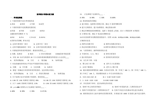 医学统计学(本科)复习习题 2018