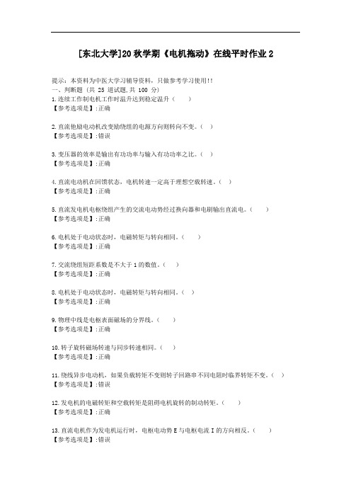 [东北大学]20秋学期《电机拖动》在线平时作业2-资料答案