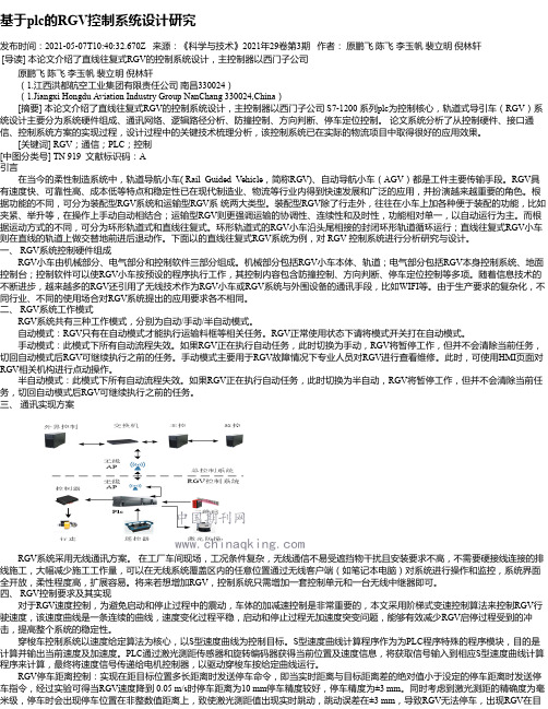 基于plc的RGV控制系统设计研究