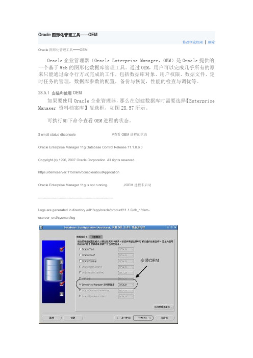 Oracle图形化管理工具——OEM