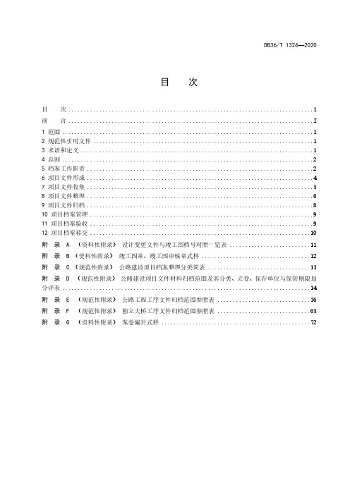 公路建设项目档案管理规范DB36∕T 1324-2020