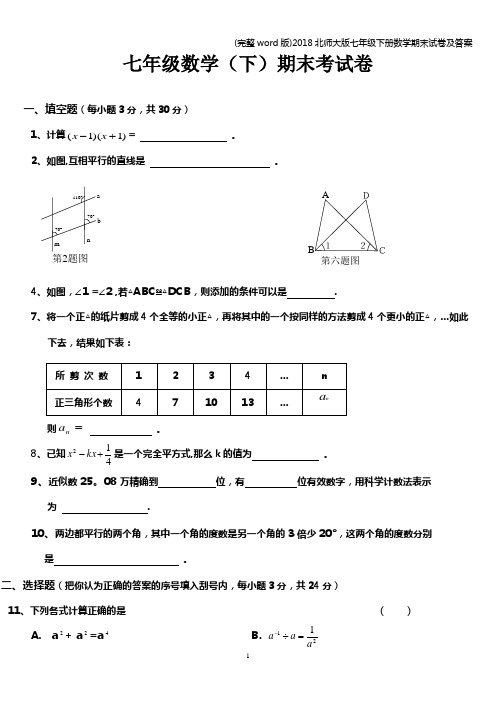 (完整word版)2018北师大版七年级下册数学期末试卷及答案