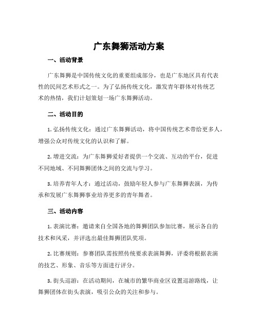 广东舞狮活动方案