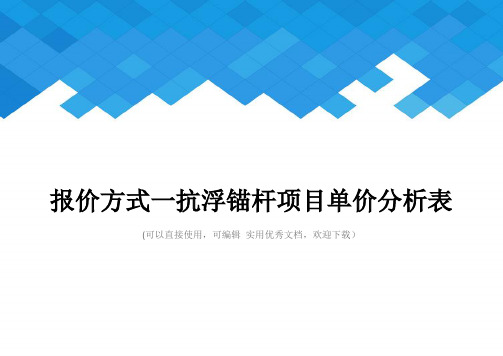报价方式一抗浮锚杆项目单价分析表完整