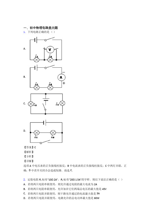 物理电路类问题的专项培优 易错 难题练习题(含答案)含答案