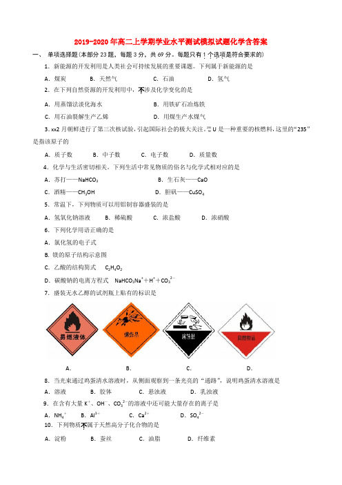 2019-2020年高二上学期学业水平测试模拟试题化学含答案