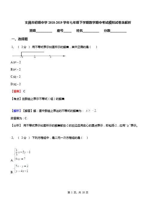 文昌市初级中学2018-2019学年七年级下学期数学期中考试模拟试卷含解析
