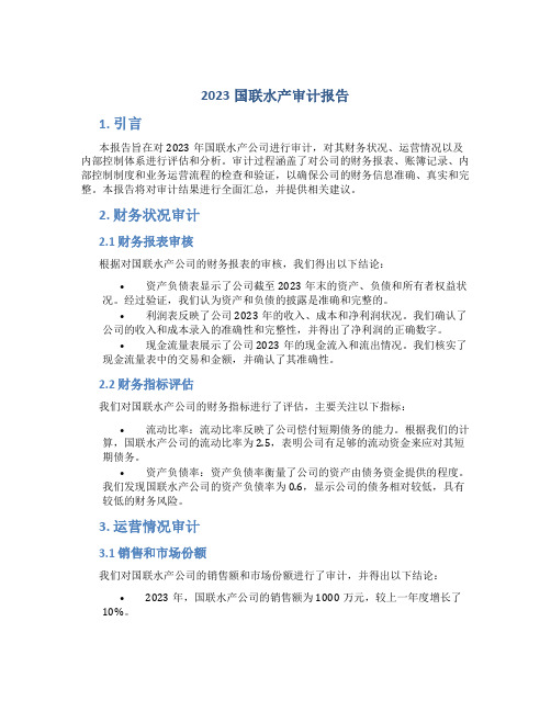 2023国联水产审计报告