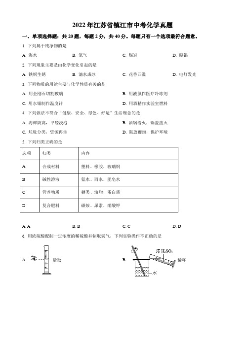 2022年江苏省镇江市中考化学真题