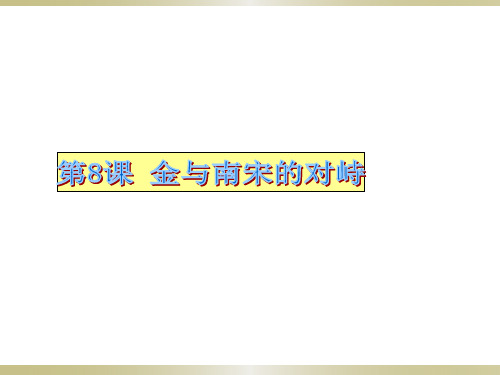 人教版部编七年级下册 第8课金与南宋的对峙课件20张