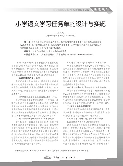 小学语文学习任务单的设计与实施