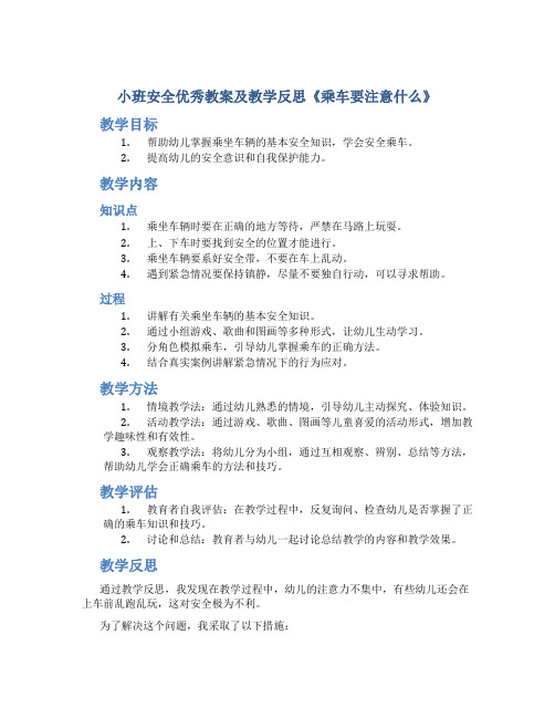 小班安全优秀教案及教学反思《乘车要注意什么》