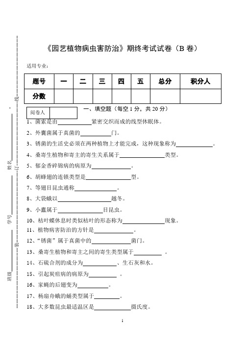 《园艺植物病虫害防治》期终考试试卷(B卷)