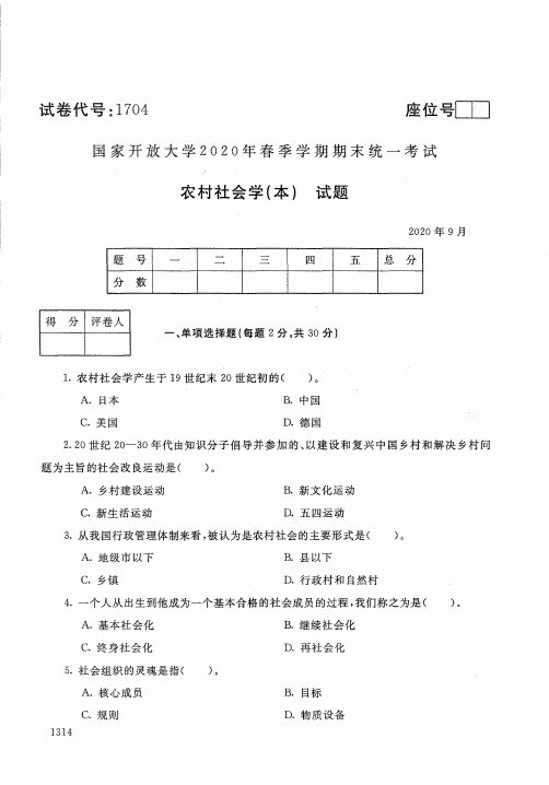 农村社会学(本)-202009国家开放大学2020年春季学期期末统一考试试题及答案