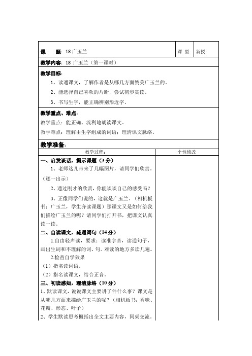 苏教版国标本六年级下册语文第六单元(表格)教案