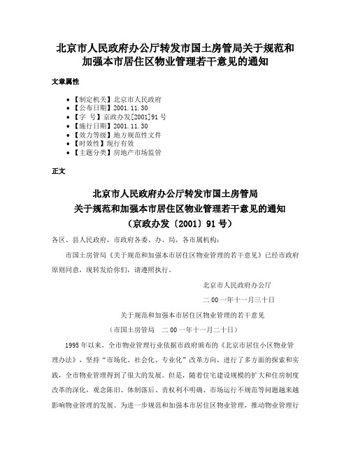 北京市人民政府办公厅转发市国土房管局关于规范和加强本市居住区物业管理若干意见的通知